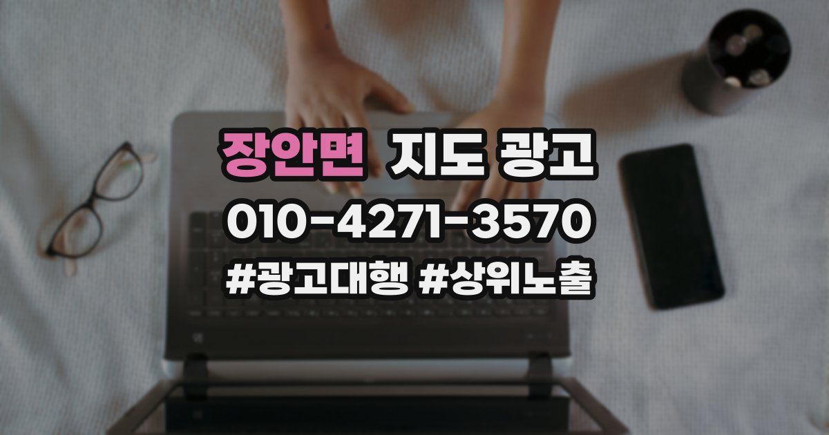 장안면 지도 광고