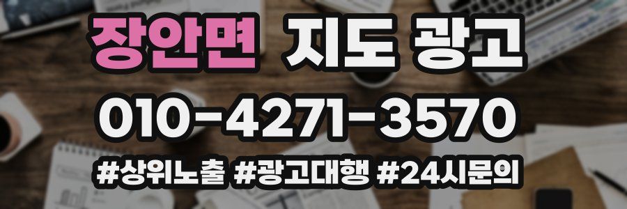 장안면 지도 광고
