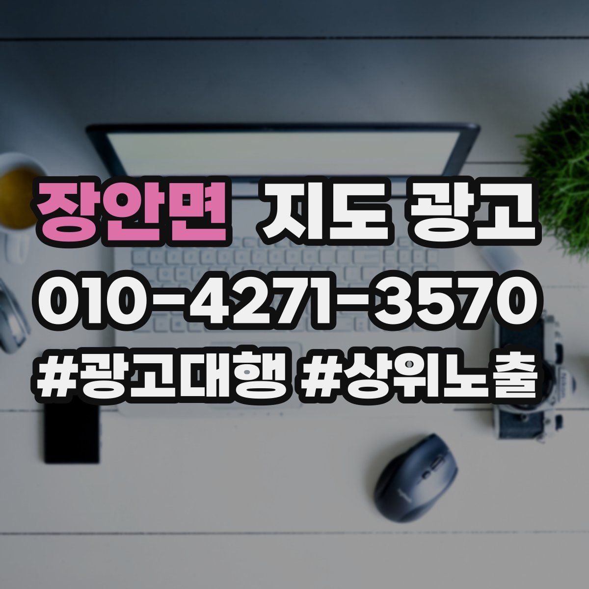 장안면 지도 광고