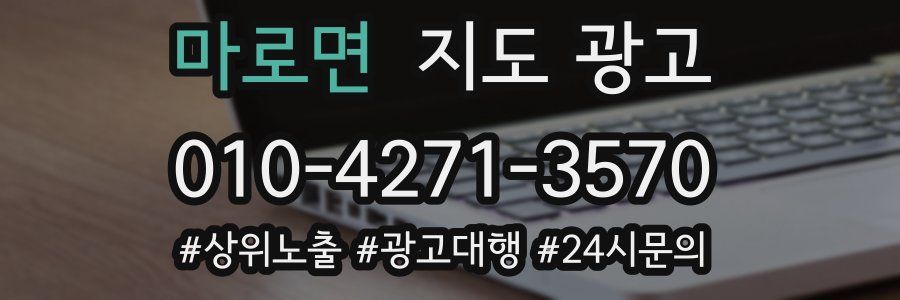 마로면 지도 광고