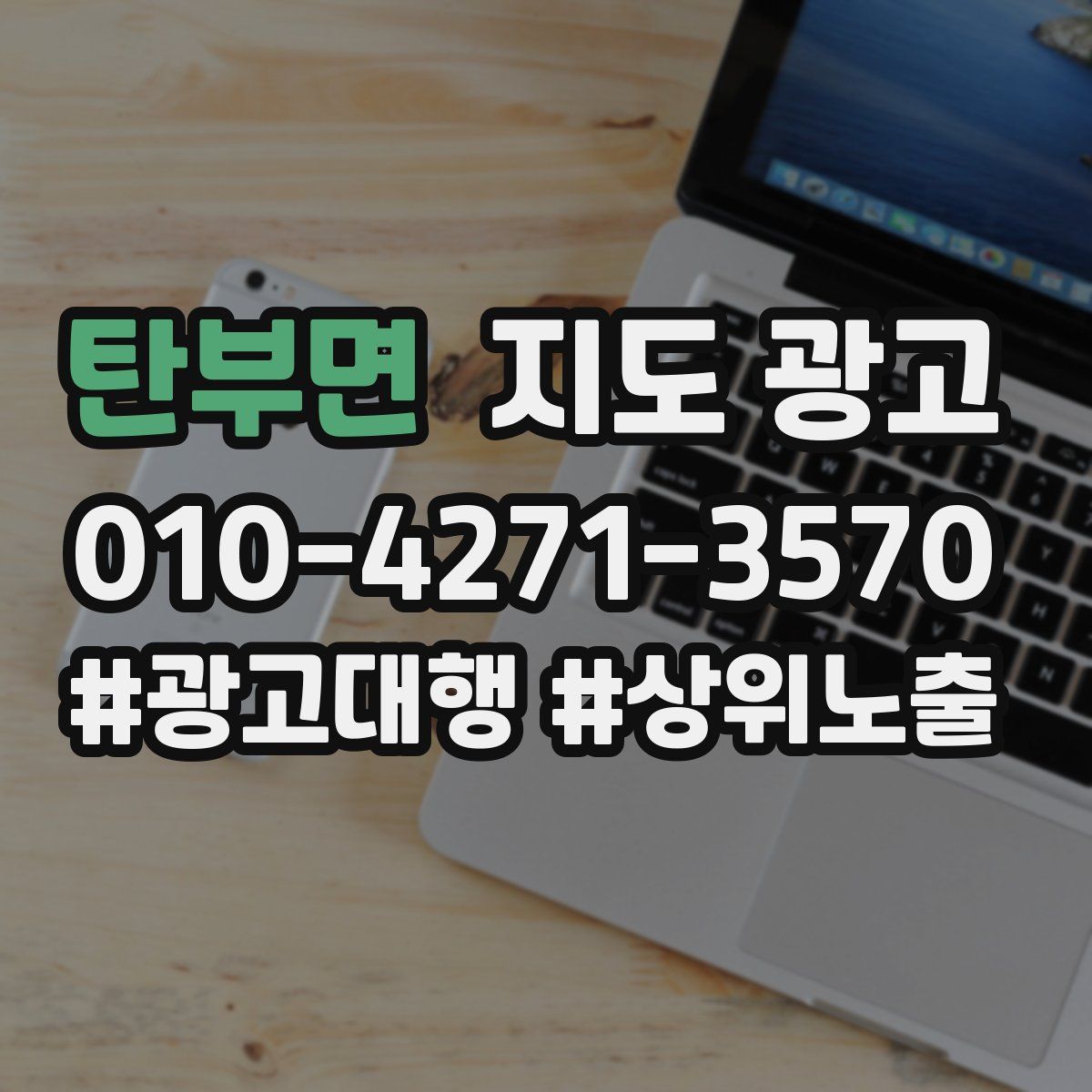 탄부면 지도 광고
