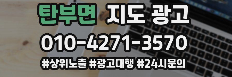 탄부면 지도 광고