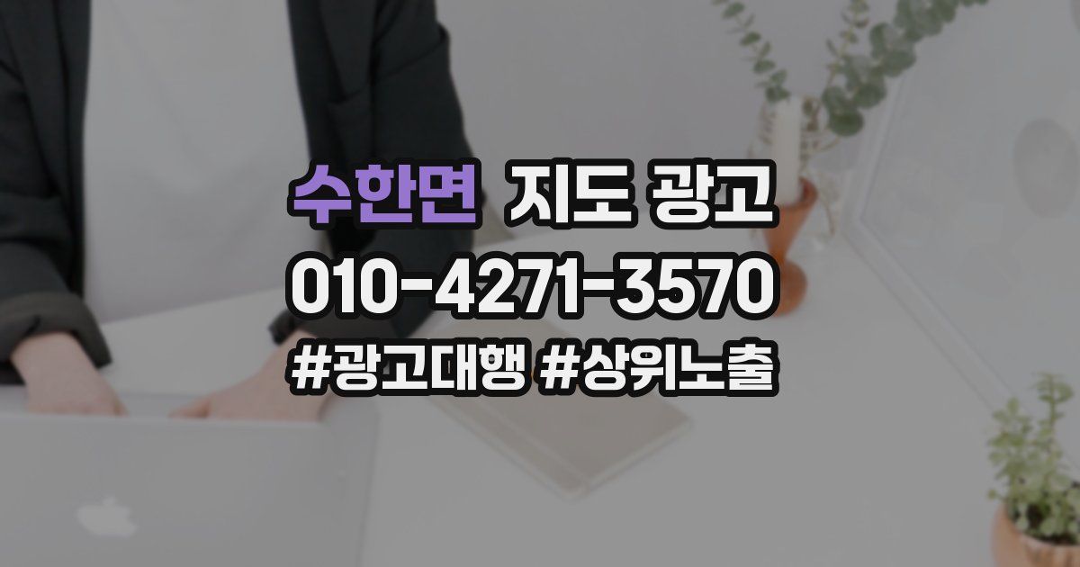 수한면 지도 광고