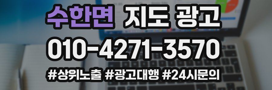 수한면 지도 광고