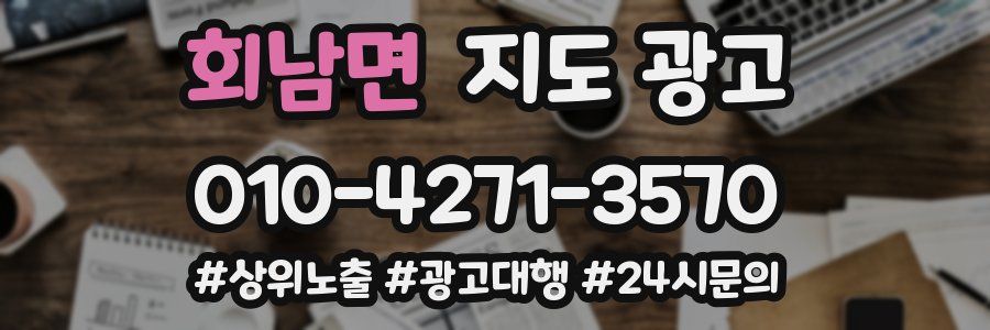 회남면 지도 광고