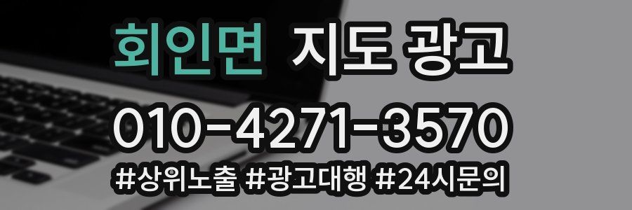 회인면 지도 광고