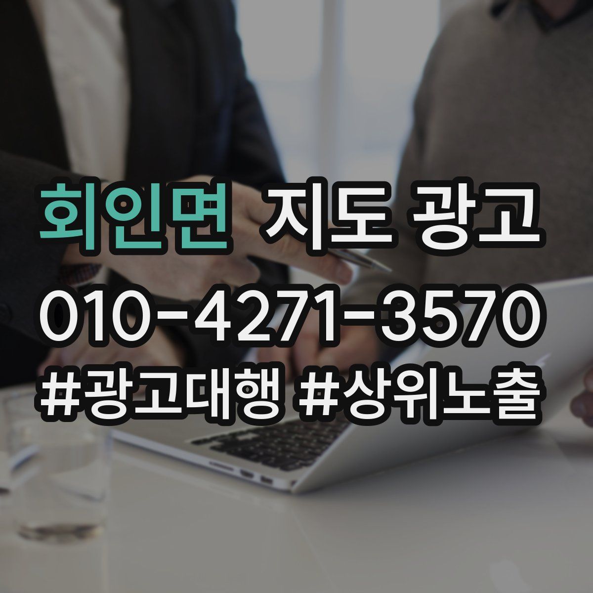 회인면 지도 광고