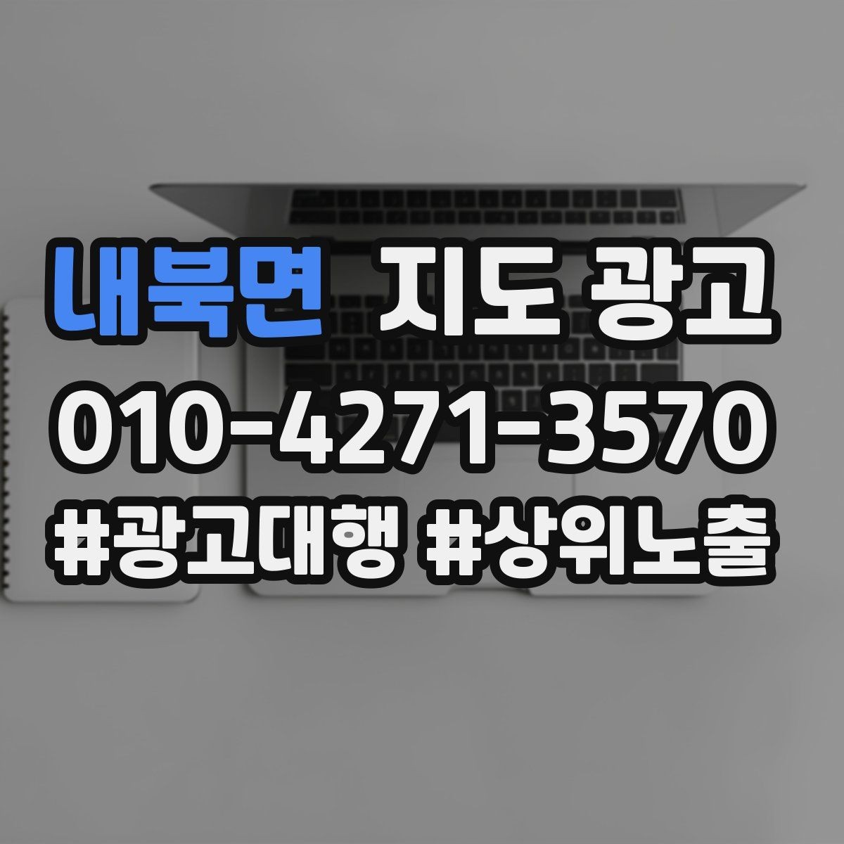 내북면 지도 광고 연락처 세팅 실수로 문의가 줄어드는 사례