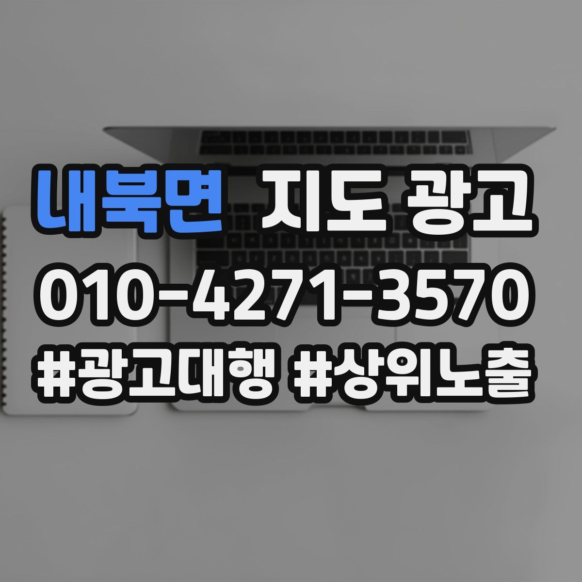 내북면 지도 광고