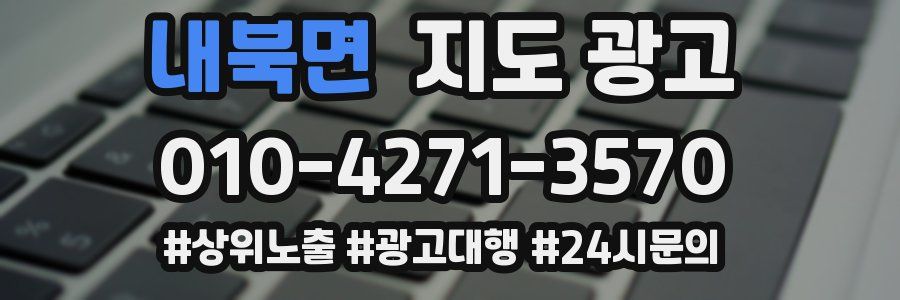내북면 지도 광고