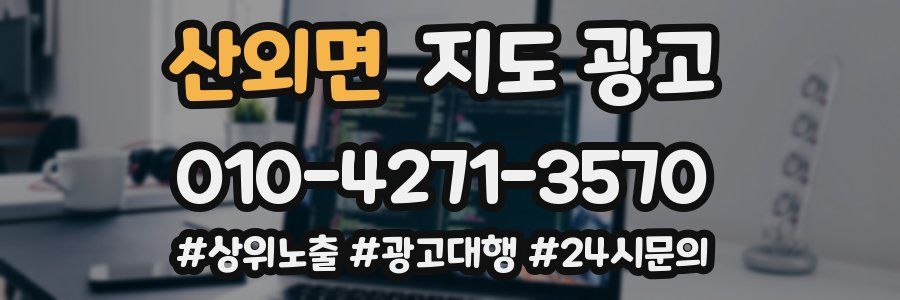 산외면 지도 광고