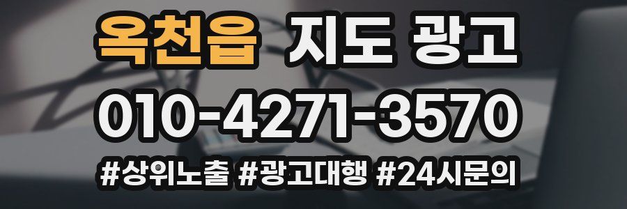 옥천읍 지도 광고
