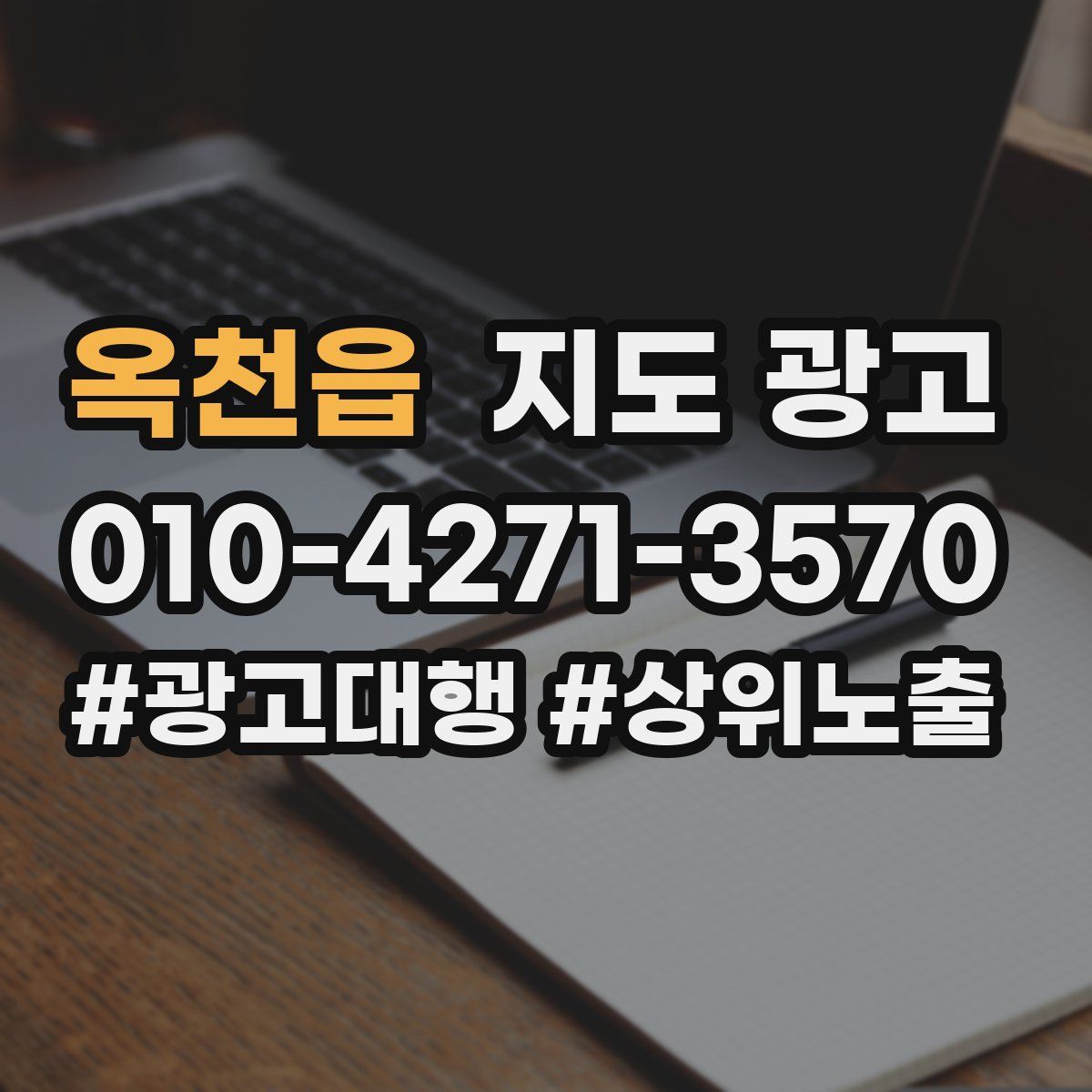 옥천읍 지도 광고
