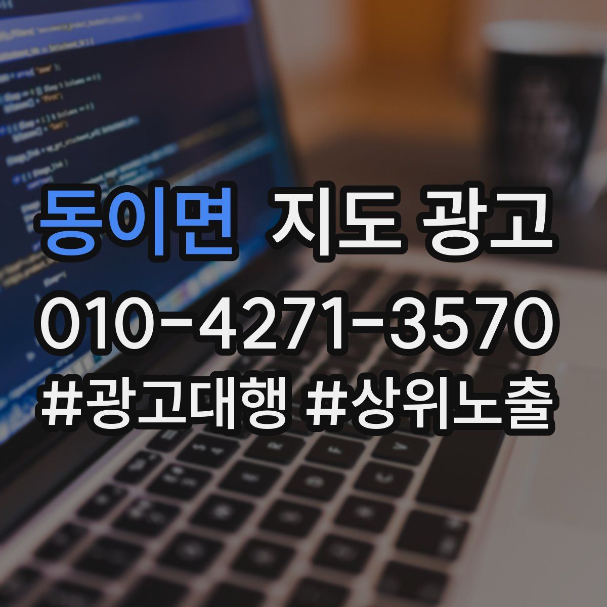 동이면 지도 광고