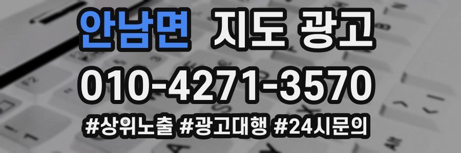 안남면 지도 광고