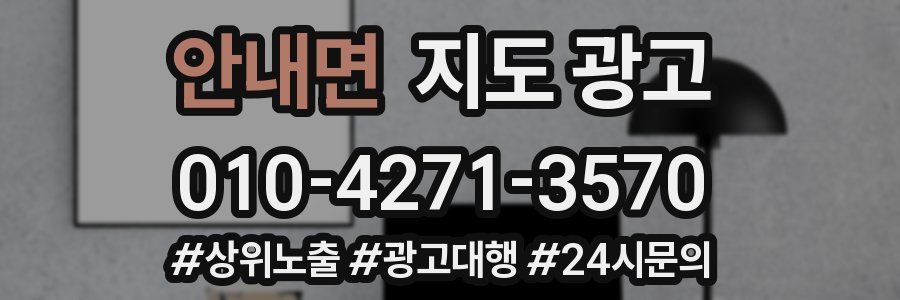 안내면 지도 광고