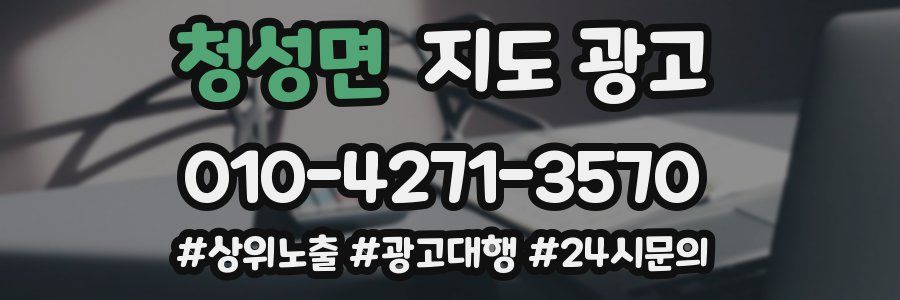 청성면 지도 광고