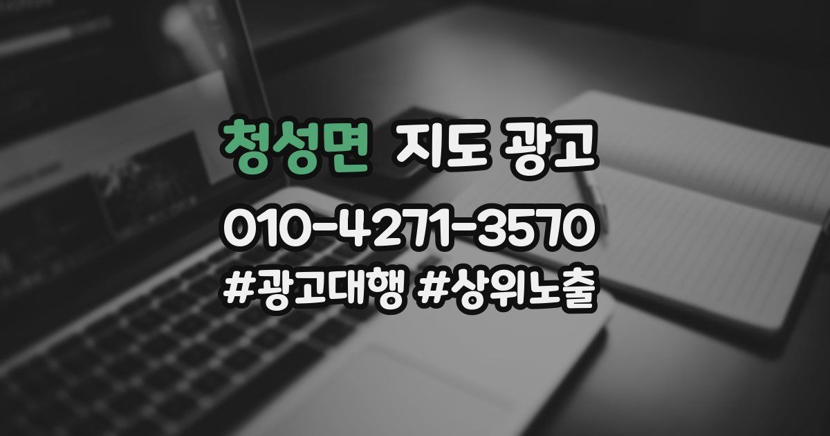 청성면 지도 광고