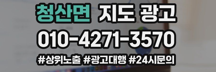 청산면 지도 광고