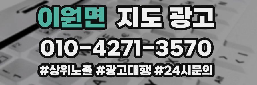 이원면 지도 광고