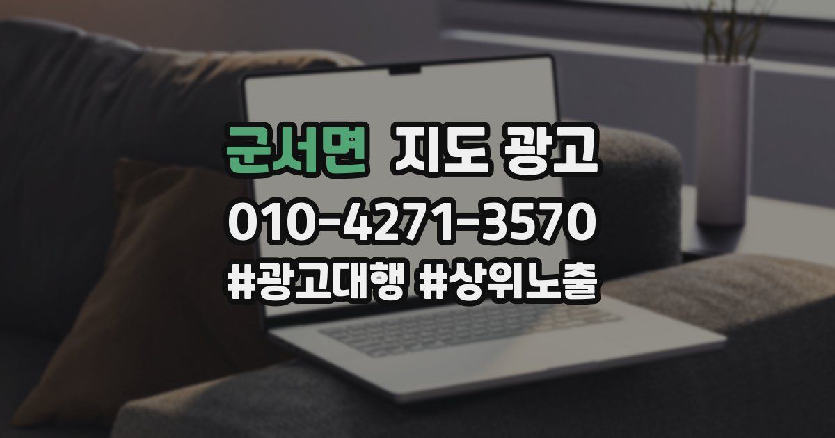군서면 지도 광고