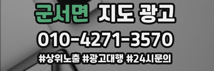 군서면 지도 광고