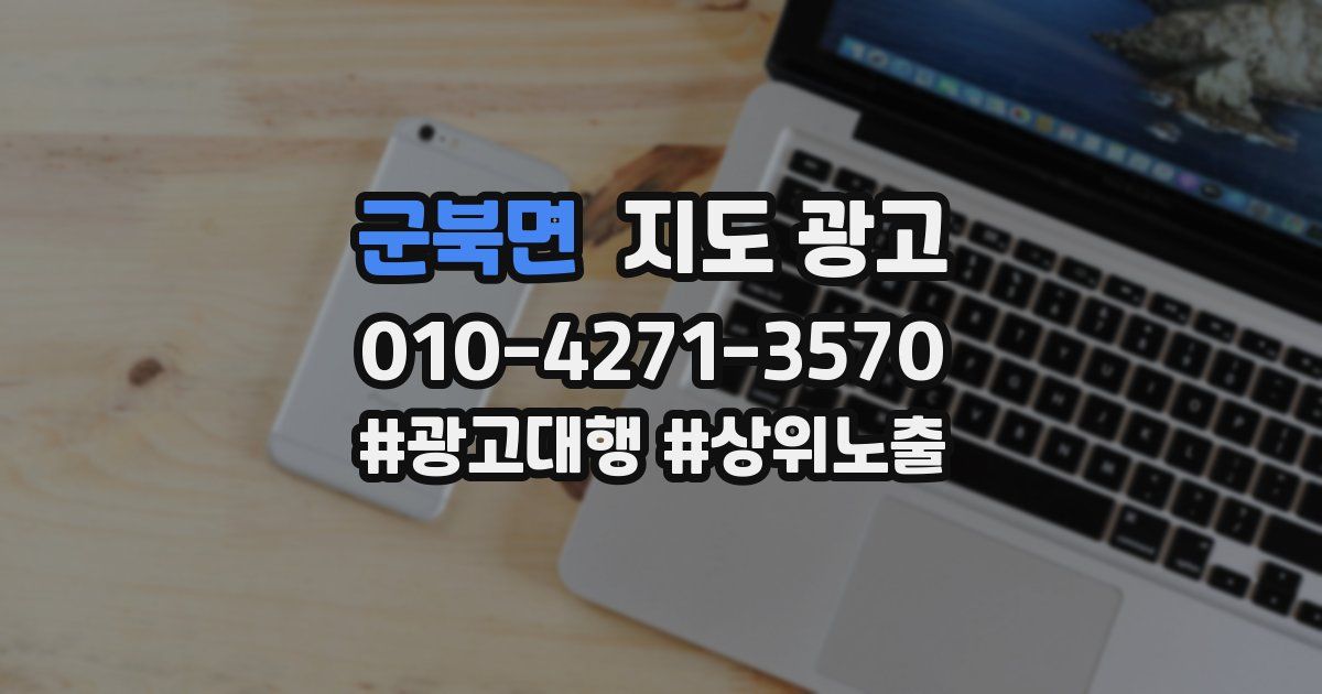 군북면 지도 광고