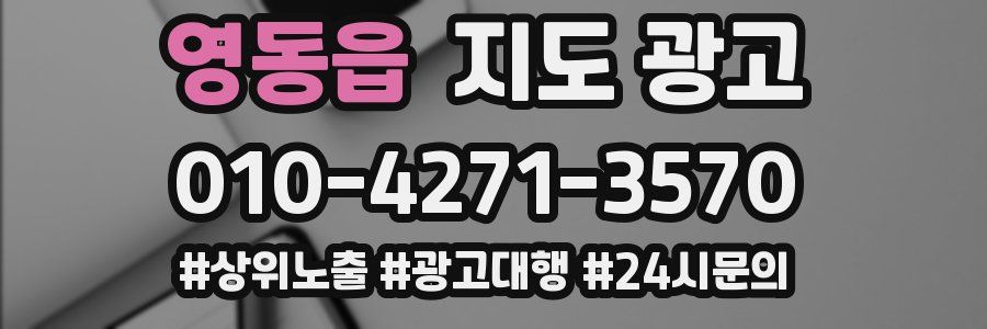 영동읍 지도 광고