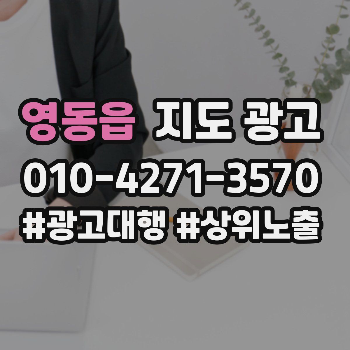 영동읍 지도 광고