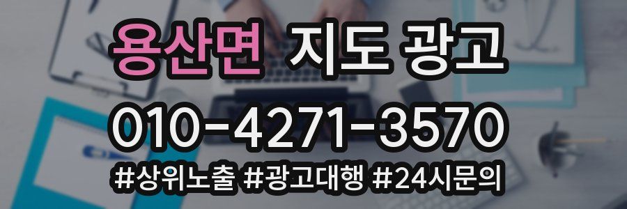 용산면 지도 광고