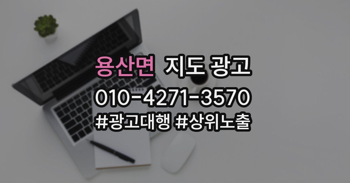 용산면 지도 광고