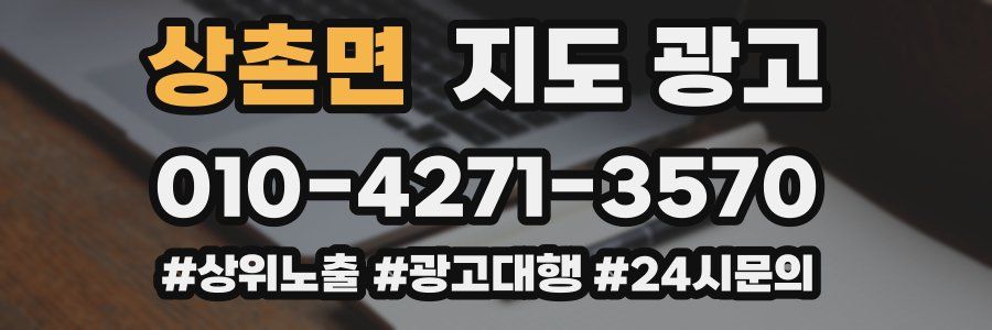 상촌면 지도 광고