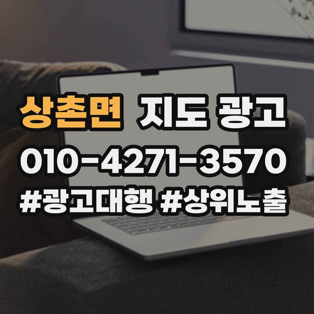 상촌면 지도 광고