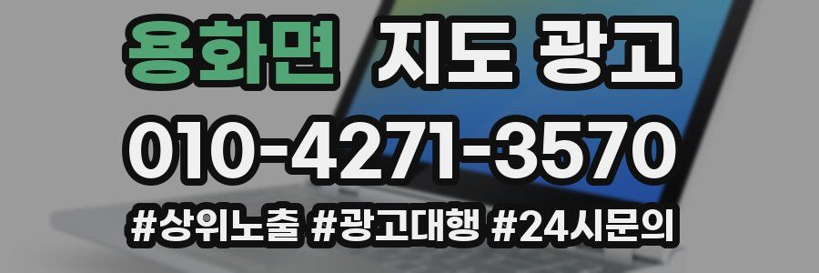 용화면 지도 광고