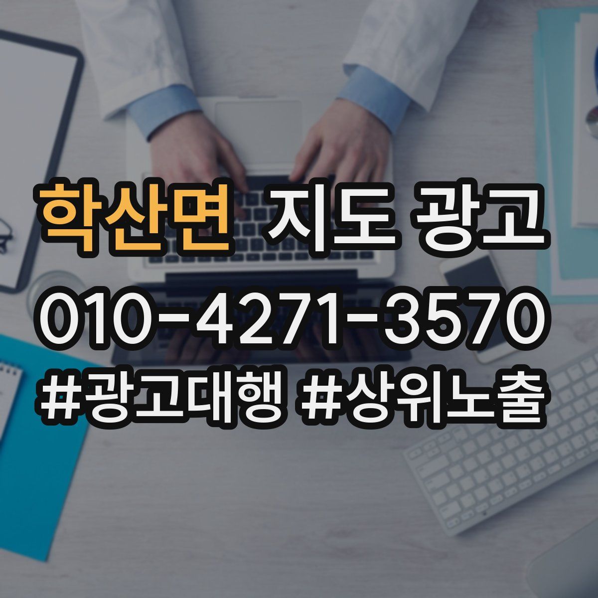 학산면 지도 광고