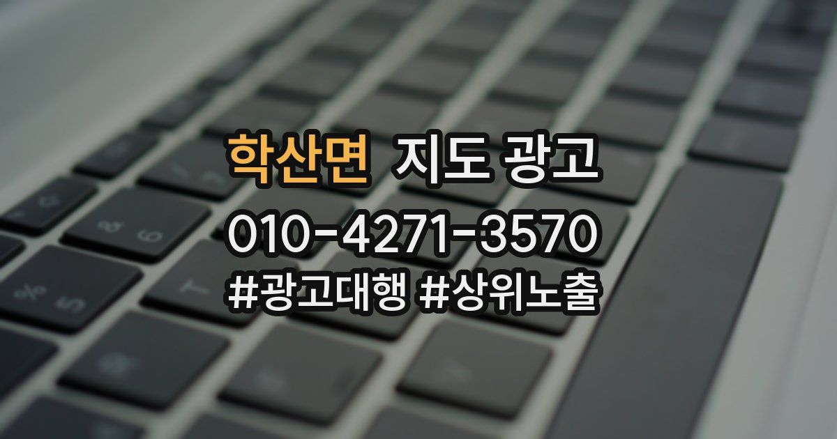 학산면 지도 광고