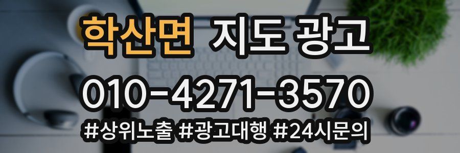 학산면 지도 광고