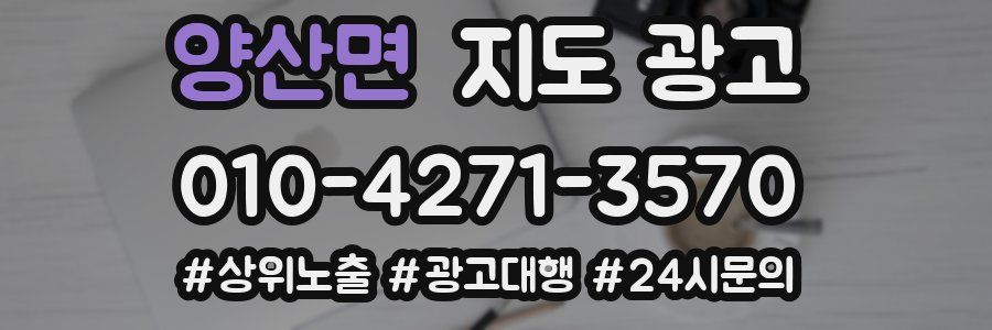 양산면 지도 광고