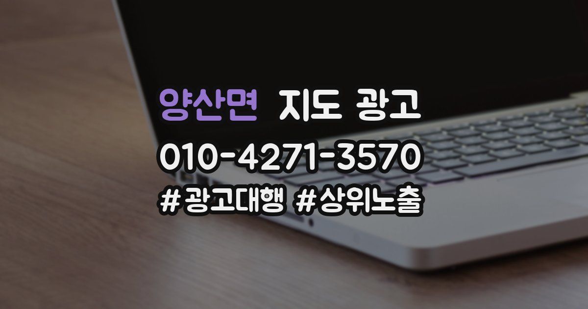 양산면 지도 광고