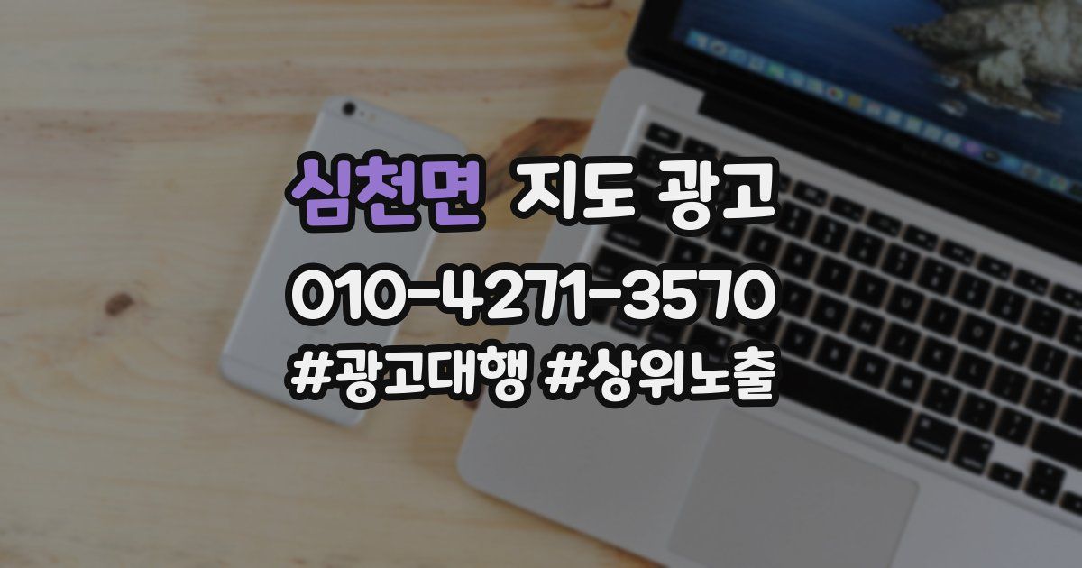 심천면 지도 광고