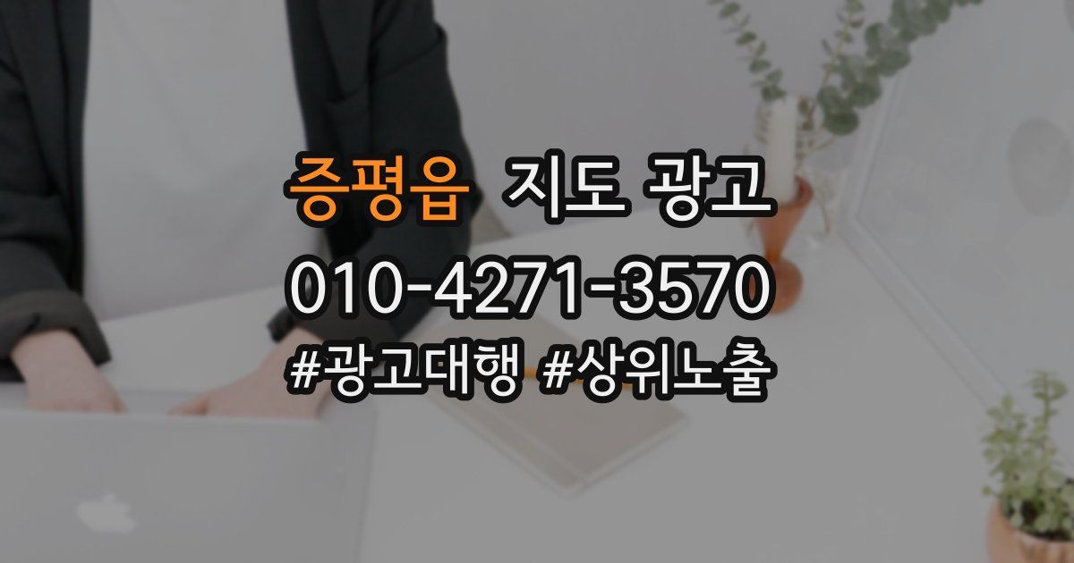 증평읍 지도 광고