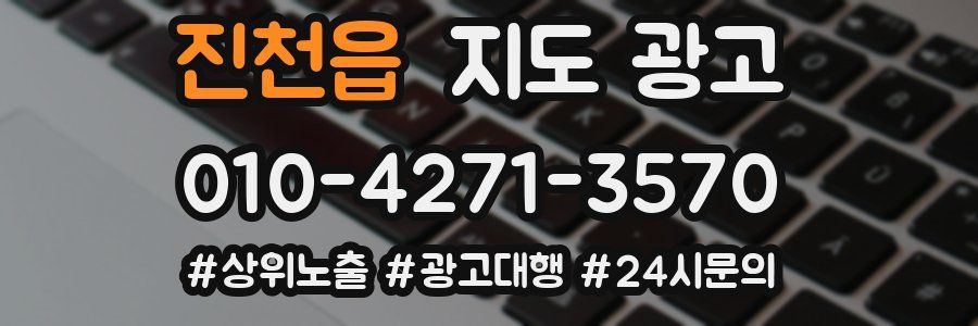 진천읍 지도 광고