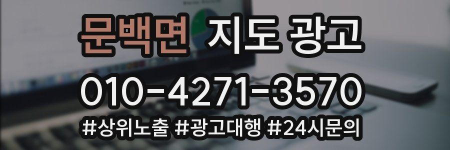 문백면 지도 광고