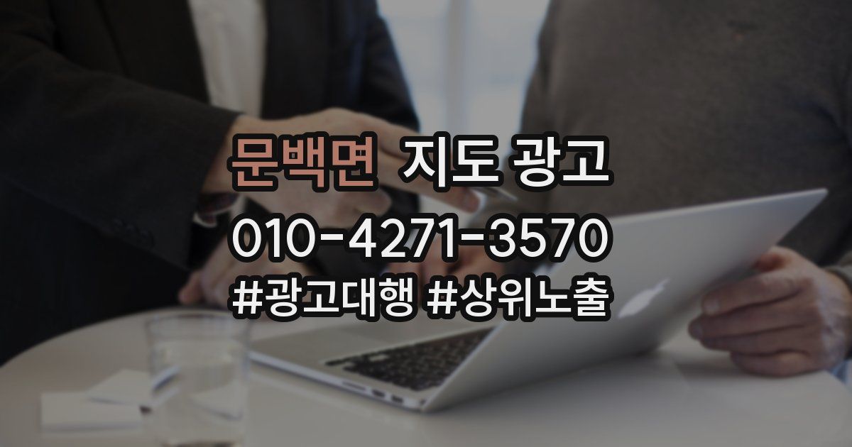 문백면 지도 광고