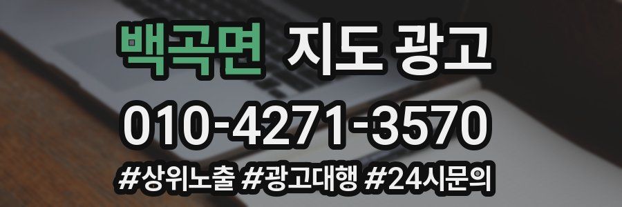 백곡면 지도 광고