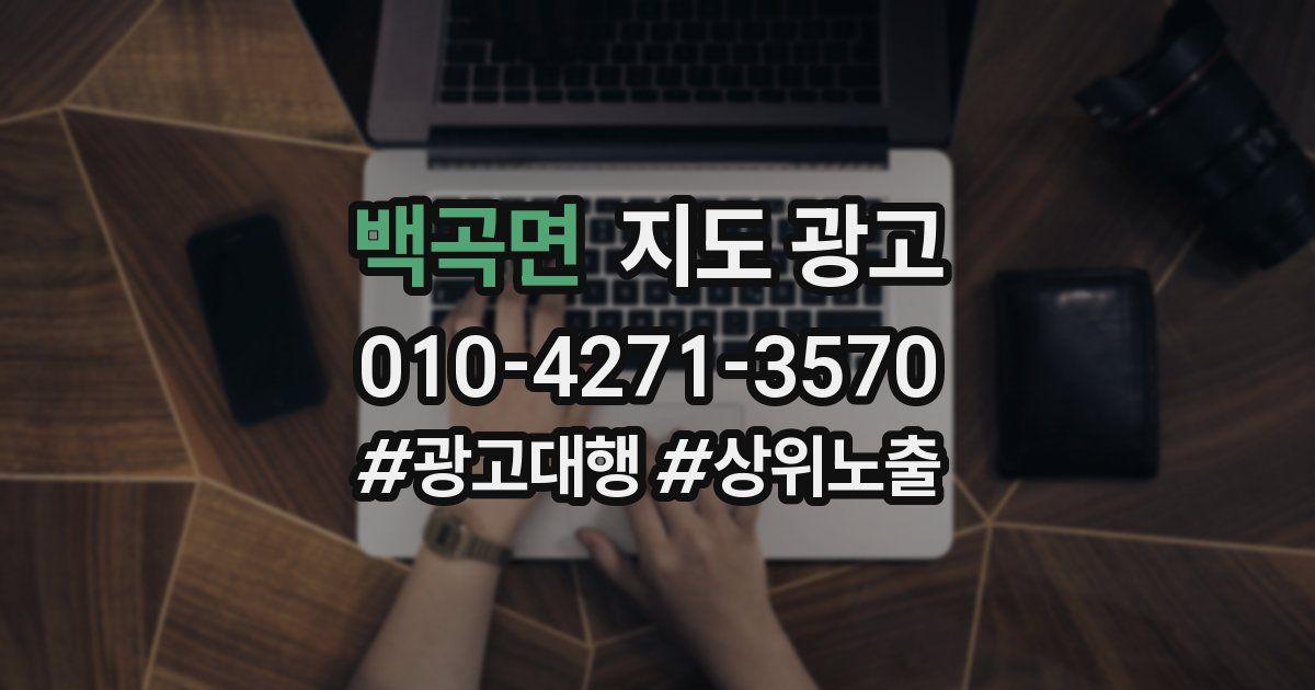 백곡면 지도 광고