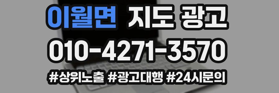 이월면 지도 광고