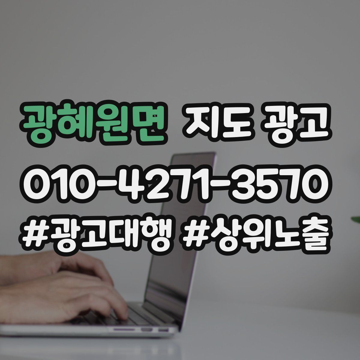 광혜원면 지도 광고
