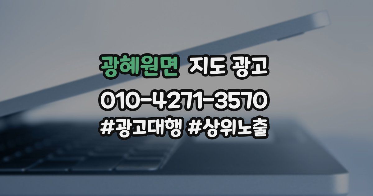 광혜원면 지도 광고