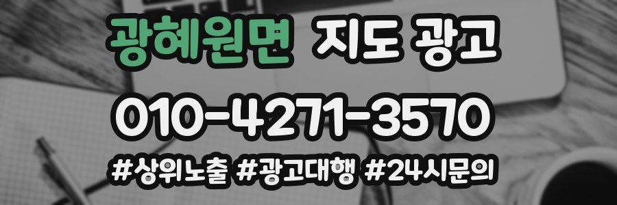 광혜원면 지도 광고